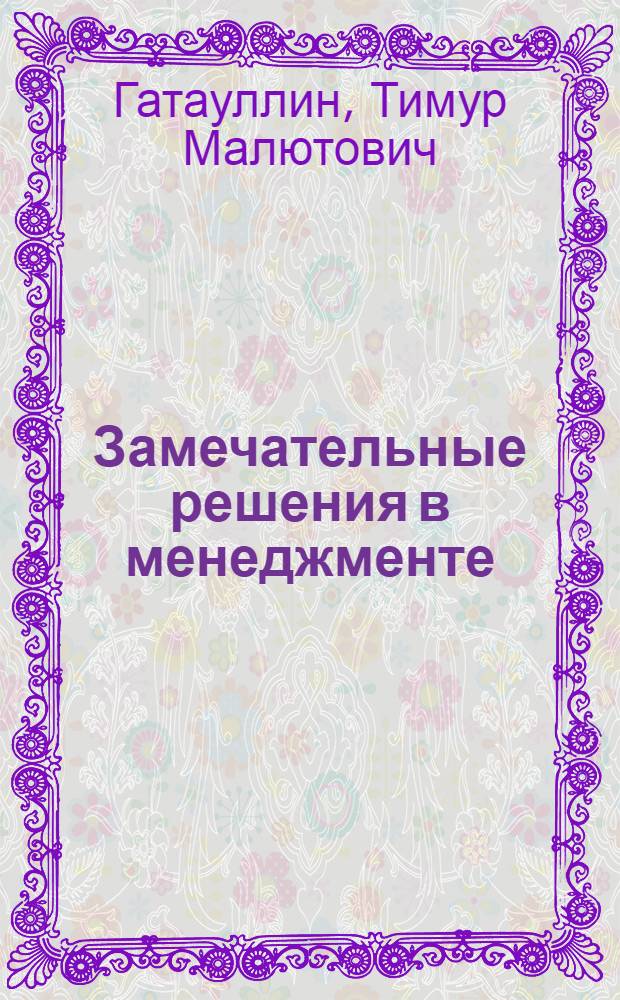 Замечательные решения в менеджменте : монография