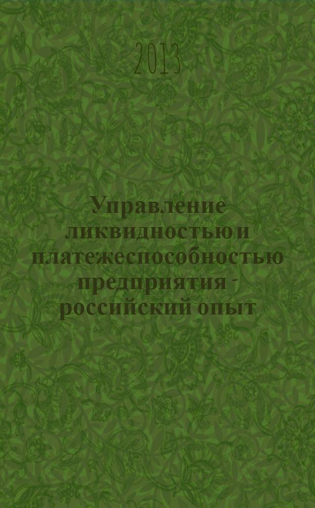 Управление ликвидностью и платежеспособностью предприятия - российский опыт : монография