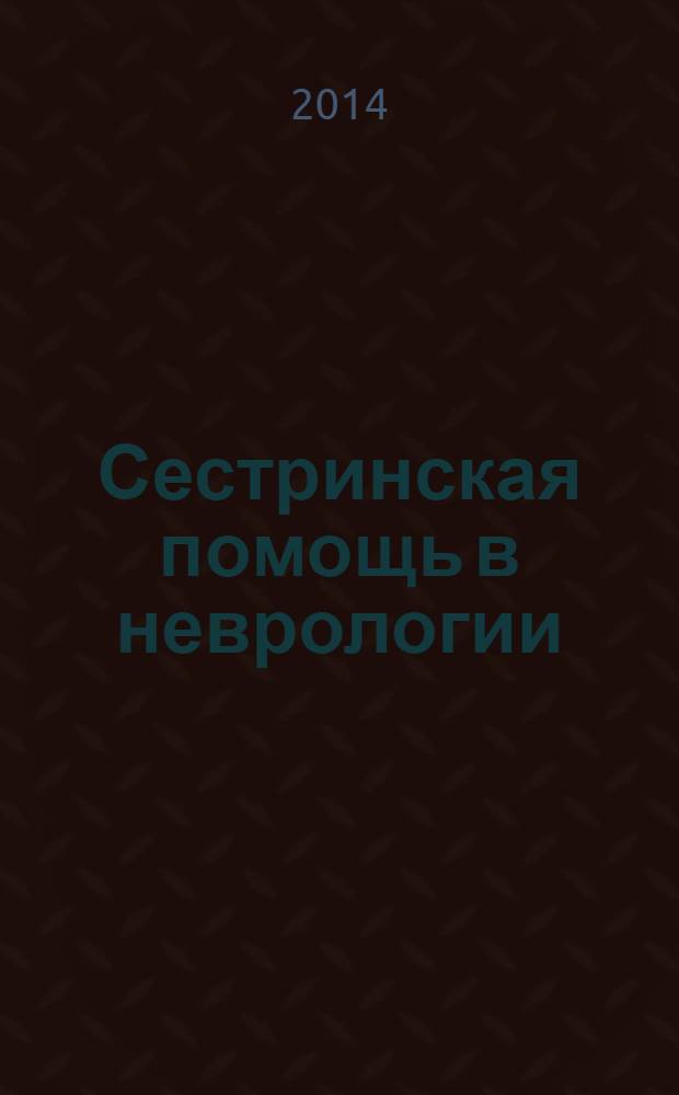 Сестринская помощь в неврологии : учебник для средних медицинских ...