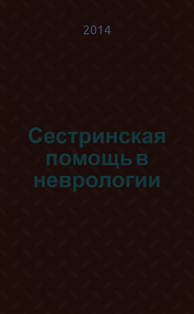 Сестринская помощь в неврологии : учебник для средних медицинских учебных заведений