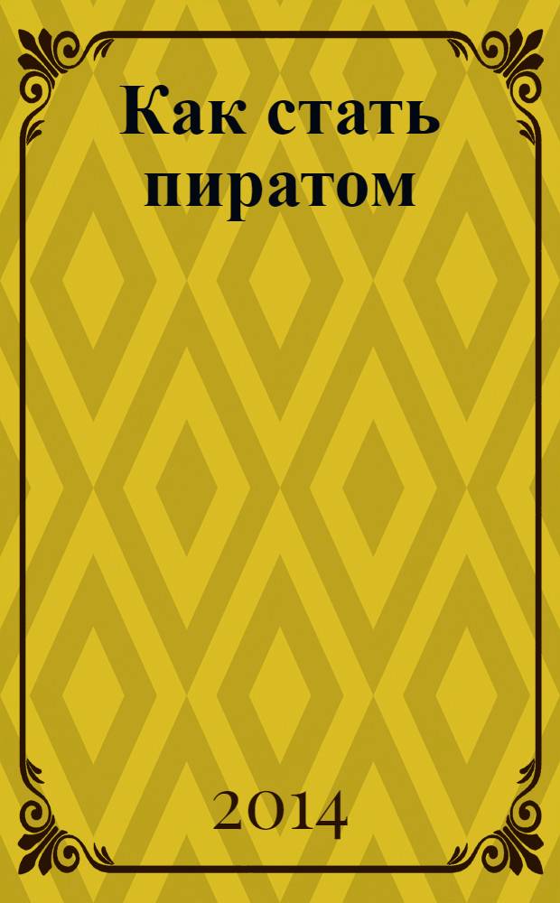Как стать пиратом : для среднего школьного возраста