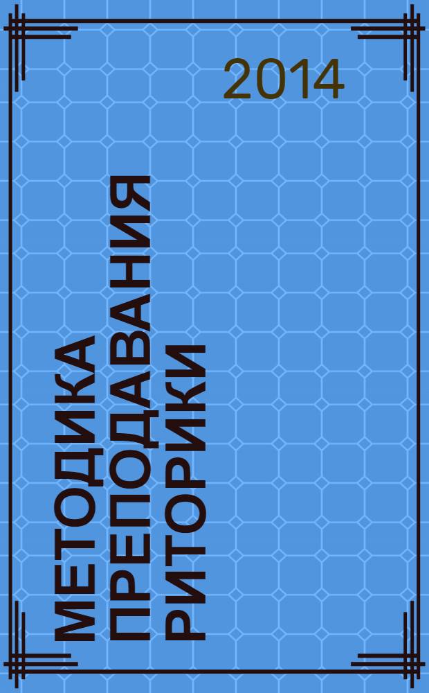 Методика преподавания риторики : учебное пособие