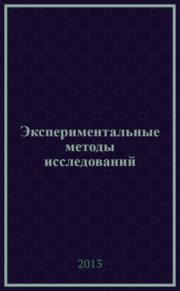 Экспериментальные методы исследований : физико-химические основы многопараметрического оптического анализа биодисперсий : учебное пособие для студентов высших учебных заведений, обучающиеся по направлению подготовки бакалавров "Техническая физика"