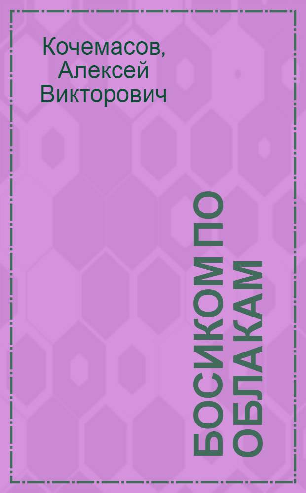 Босиком по облакам