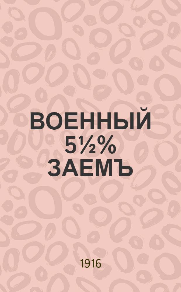 ВОЕННЫЙ 5½% ЗАЕМЪ : плакат : Посильное участiе въ займѣ - патрiотическiй долгъ каждаго