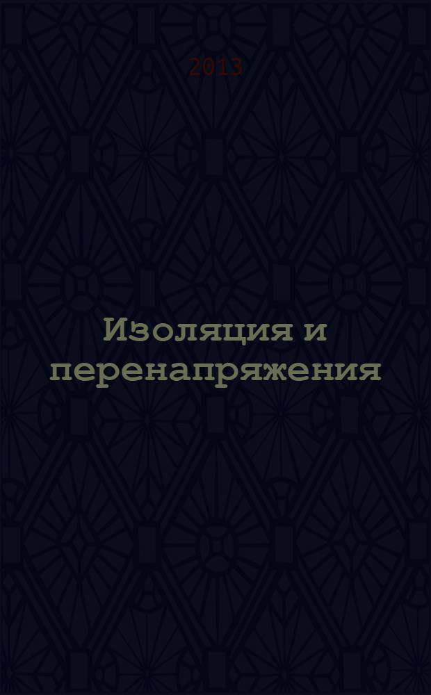 Изоляция и перенапряжения : учебное пособие : для магистров и бакалавров направления 140400.68 "Электроэнергетика и электротехника"