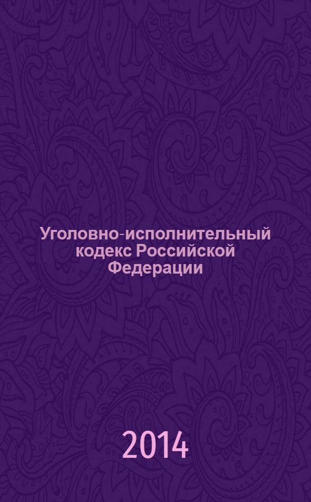 Уголовно-исполнительный кодекс Российской Федерации : текст с изменениями и дополнениями на 1 февраля 2014 года : от 8 января 1997 года № 1-Ф3 : принят Государственной Думой 18 декабря 1996 года : одобрен Советом Федерации 25 декабря 1996 года : Федеральный закон от 28 декабря 2013 г. № 432-Ф3 ... Федеральный закон от 8 января 1998 г. № 11-Ф3