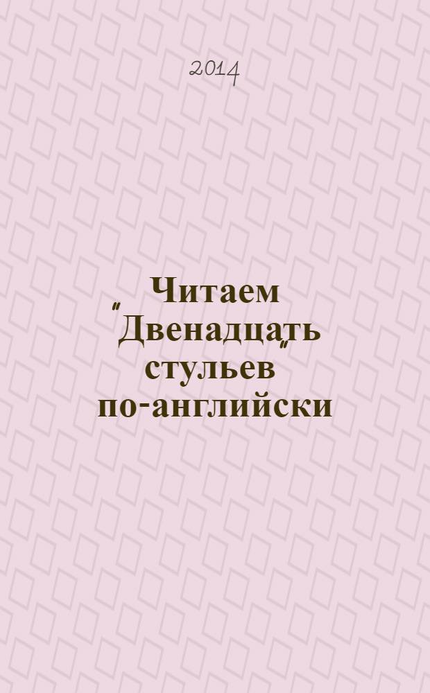 Читаем "Двенадцать стульев" по-английски : учебное пособие [по английскому языку на базе романа И. Ильфа и Е. Петрова]. Ч. 3