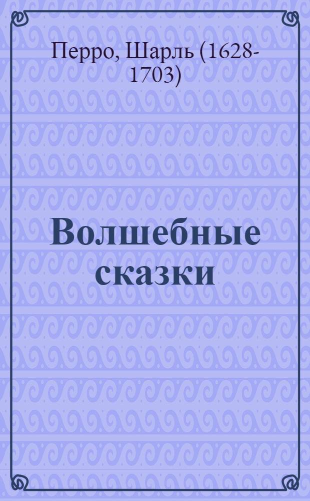 Волшебные сказки : для старшего дошкольного и младшего школьного возраста