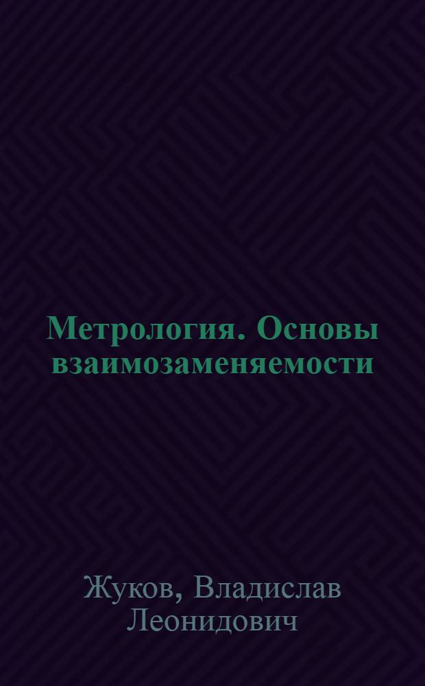 Метрология. Основы взаимозаменяемости : учебное пособие : для самостоятельной работы студентов