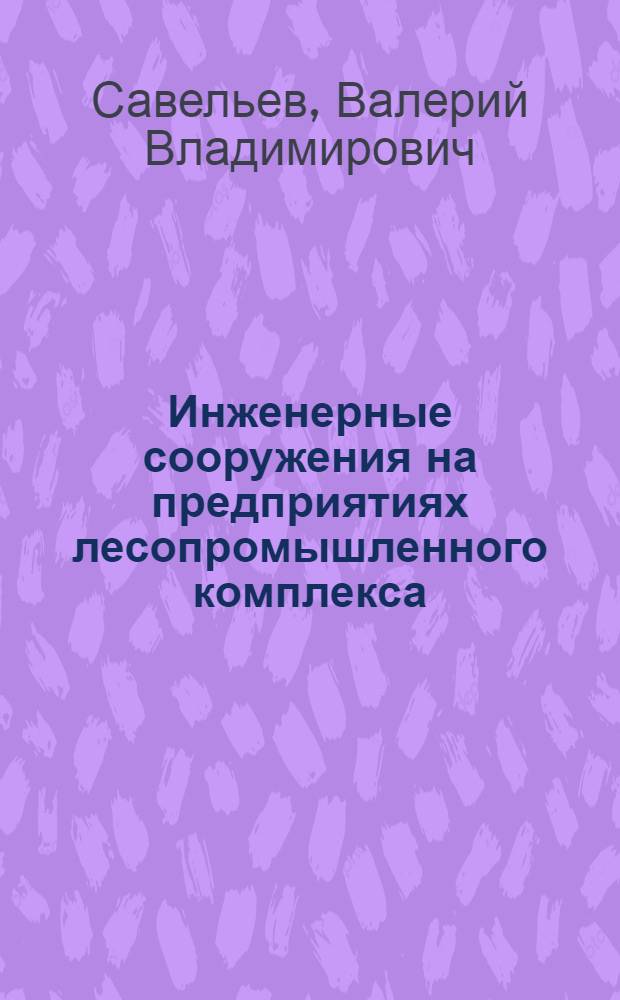 Инженерные сооружения на предприятиях лесопромышленного комплекса : учебное пособие