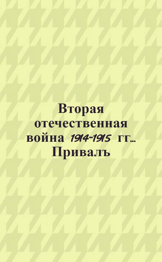 Вторая отечественная война 1914-1915 гг.. Привалъ : открытое письмо