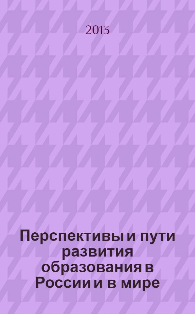 Перспективы и пути развития образования в России и в мире : материалы II Международной научно-практической конференции (Махачкала, 19 декабря 2013 ) : в 2 ч