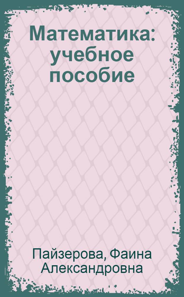 Математика : учебное пособие