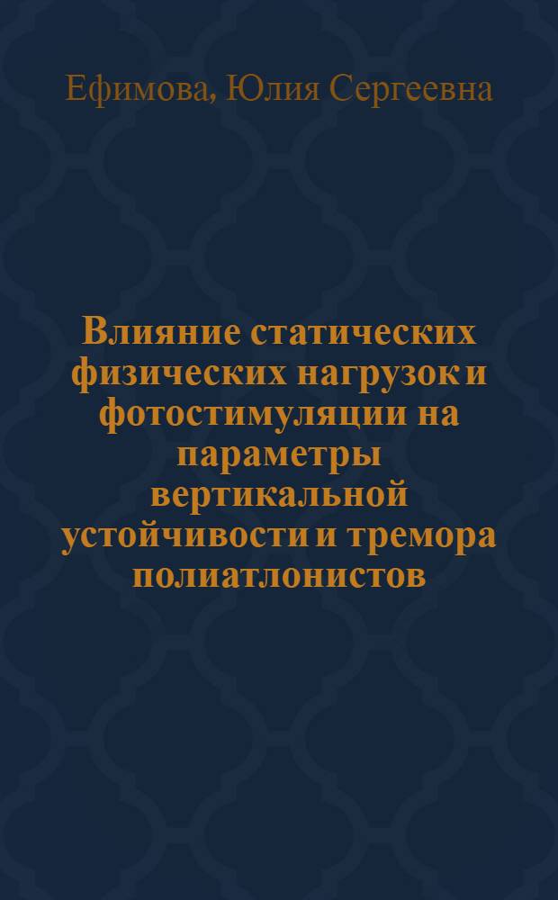 Влияние статических физических нагрузок и фотостимуляции на параметры вертикальной устойчивости и тремора полиатлонистов : автореф. на соиск. уч. степ. к. б. н. : специальность 03.01.02 <Биофизика>