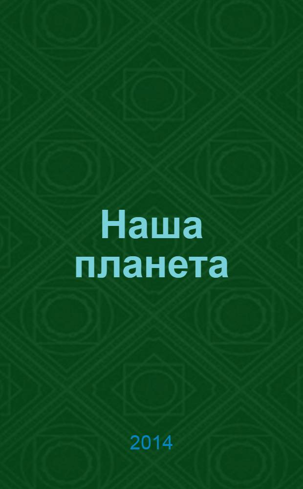 Наша планета : для среднего школьного возраста