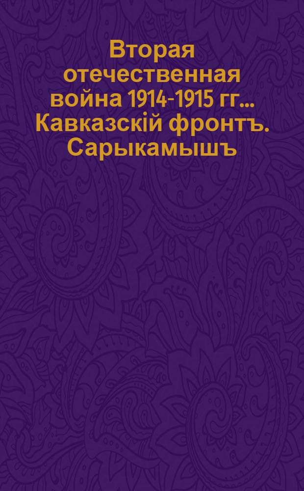 Вторая отечественная война 1914-1915 гг.. Кавказскiй фронтъ. Сарыкамышъ : открытое письмо