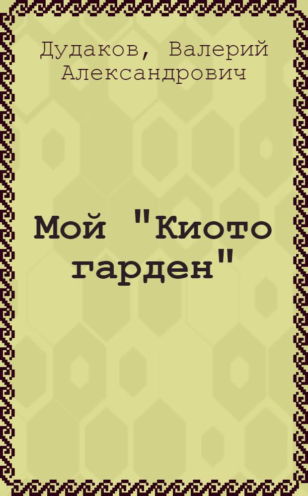 Мой "Киото гарден" : сборник стихов