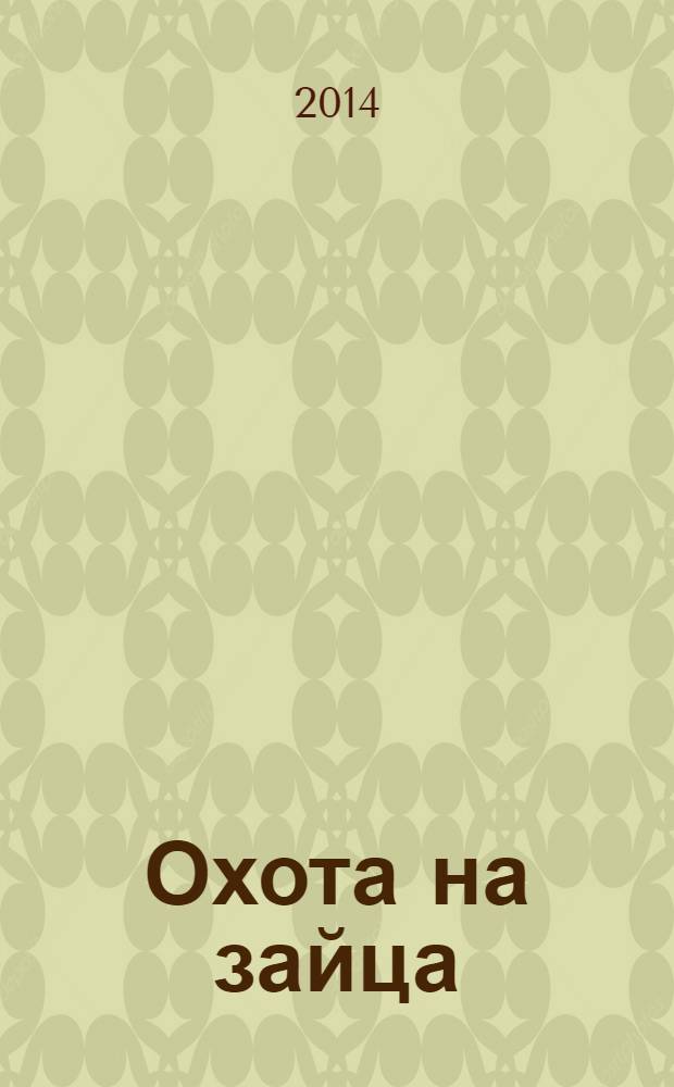 Охота на зайца : роман