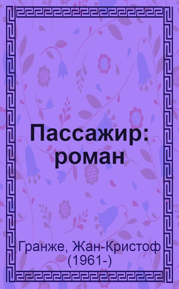Пассажир : роман