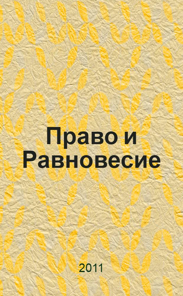 Право и Равновесие (Миры Арней)