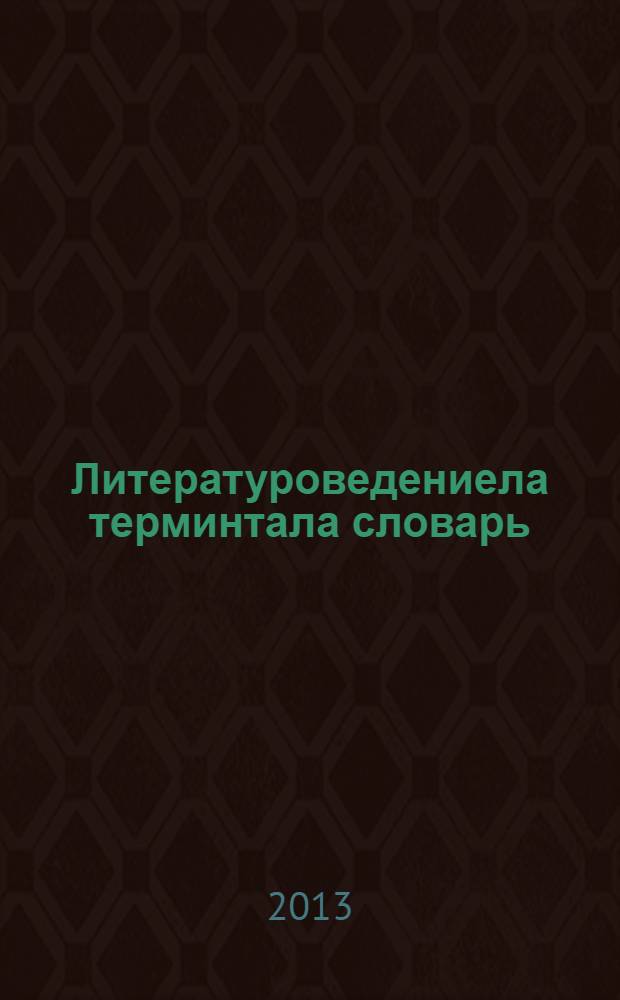 Литературоведениела терминтала словарь = Словарь литературоведческих терминов = Словарь литературоведческих терминов
