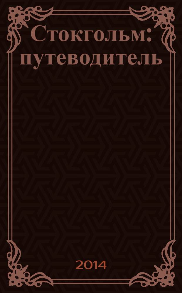 Стокгольм : путеводитель