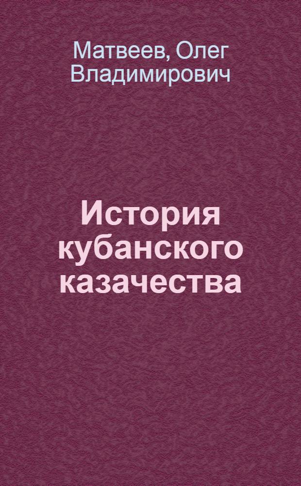 История кубанского казачества