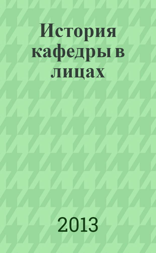 История кафедры в лицах : к 75-летию кафедры госпитальной терапии Ижевской государственной медицинской академии