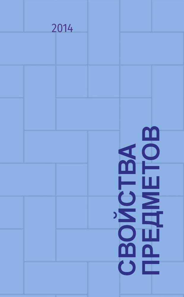 Свойства предметов : сборник развивающих заданий для детей 4-5 лет