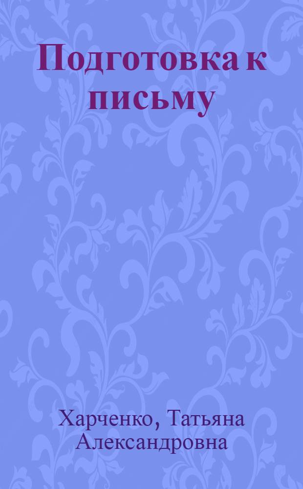 Подготовка к письму : сборник развивающих заданий для детей 4-5 лет