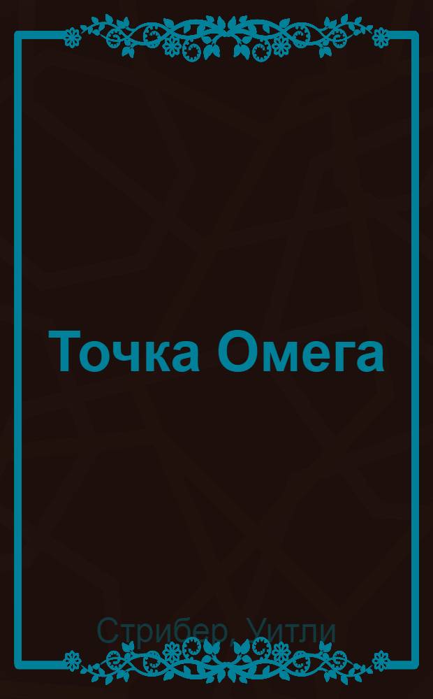 Точка Омега
