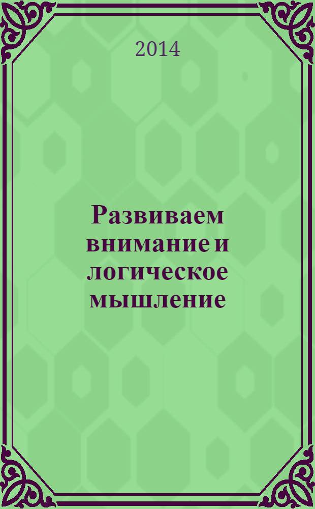 Развиваем внимание и логическое мышление : тетрадь для детей 5-6 лет