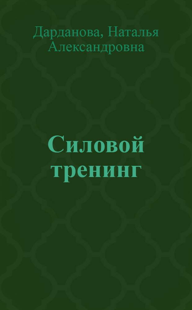 Силовой тренинг: фитнес-программы : учебно-методическое пособие c презентациями комплексов упражнений на цифровом носителе (CD-диск) : для образовательных учреждений высшего профессионального образования, осуществляющих образовательную деятельность по направлению 034300 (62) "Физическая культура"