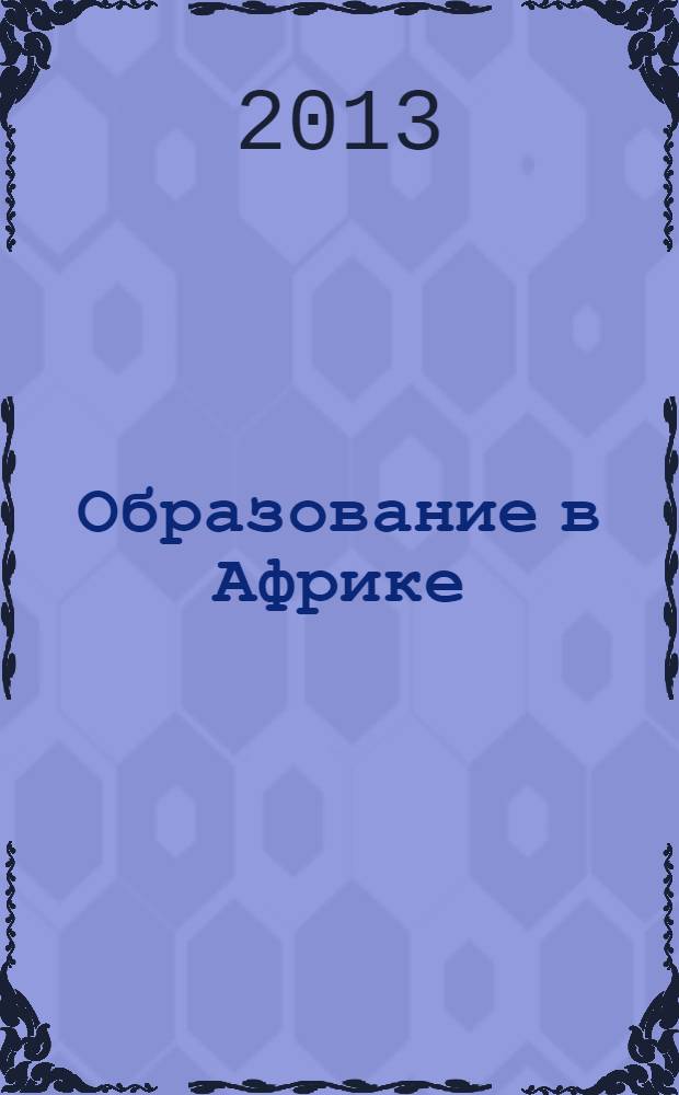 Образование в Африке : сборник статей