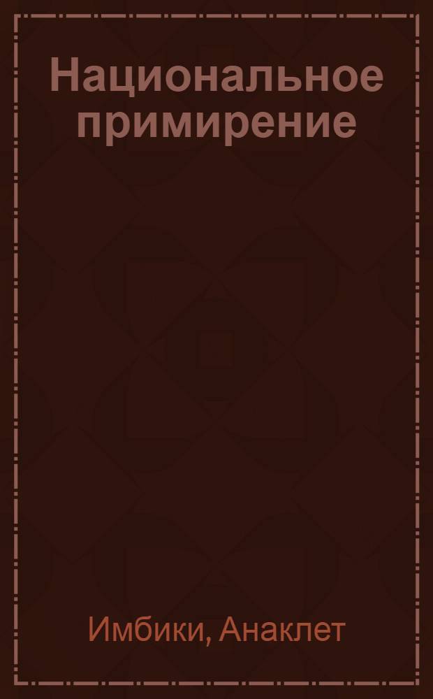 Национальное примирение: сложный случай Мадагаскара