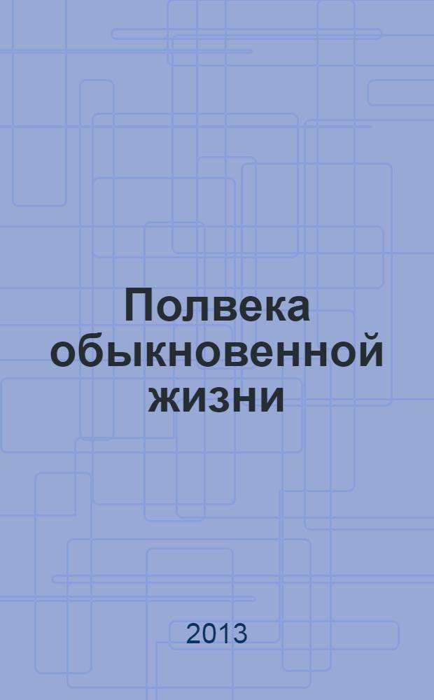 Полвека обыкновенной жизни
