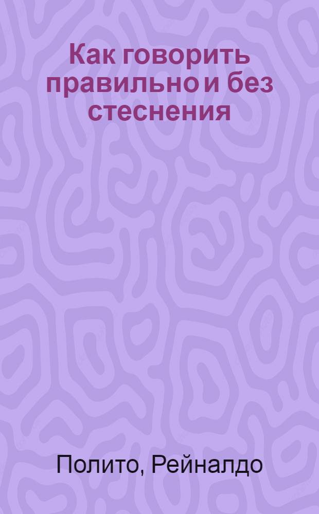 Как говорить правильно и без стеснения