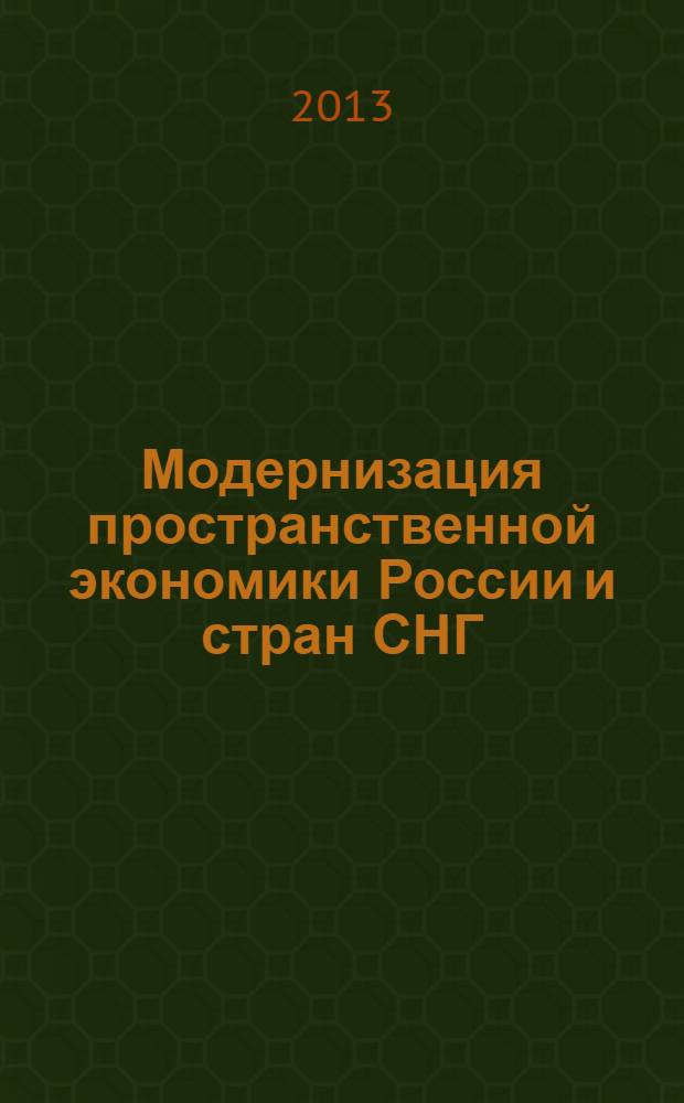 Модернизация пространственной экономики России и стран СНГ (этапы преобразований)