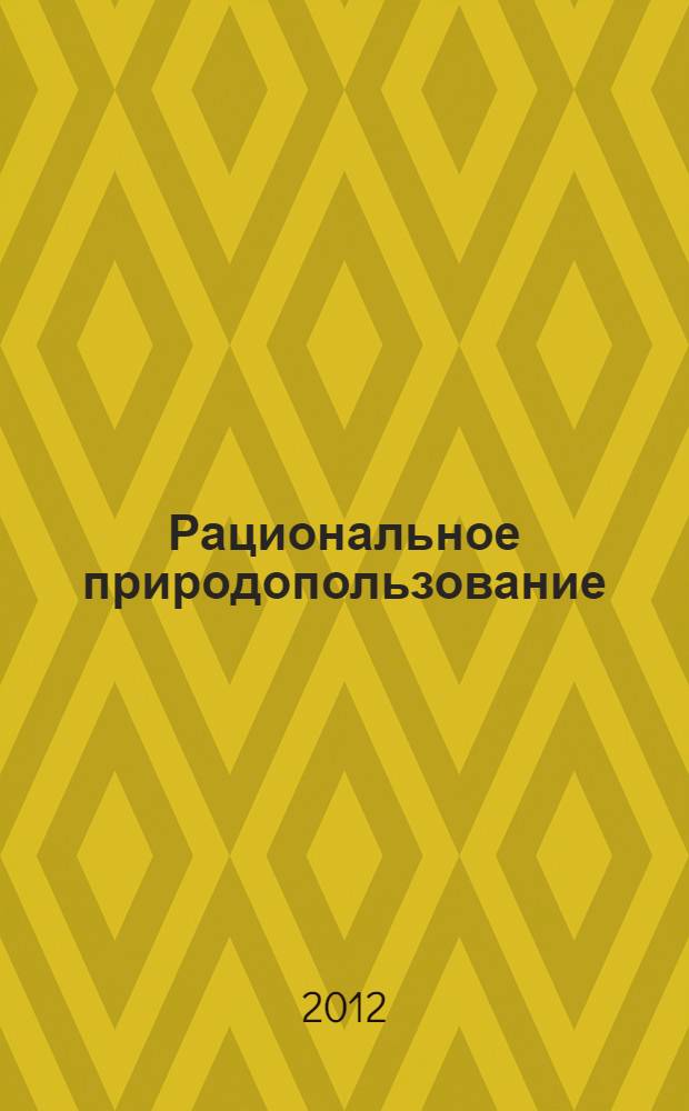 Рациональное природопользование : учебное пособие
