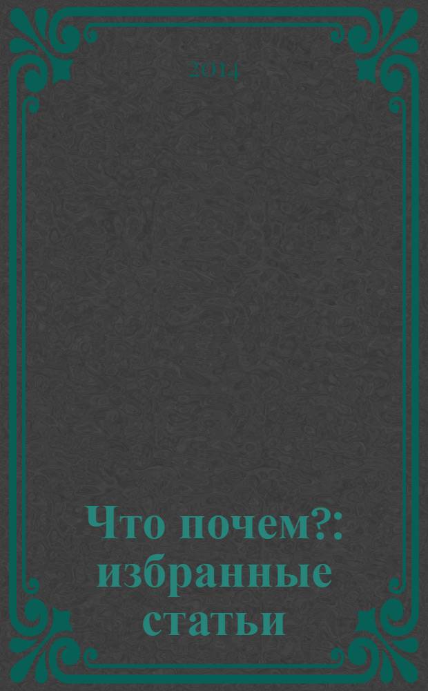 Что почем? : избранные статьи