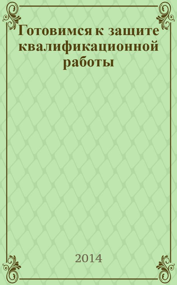 Готовимся к защите квалификационной работы : учебное пособие по русскому языку как иностранному