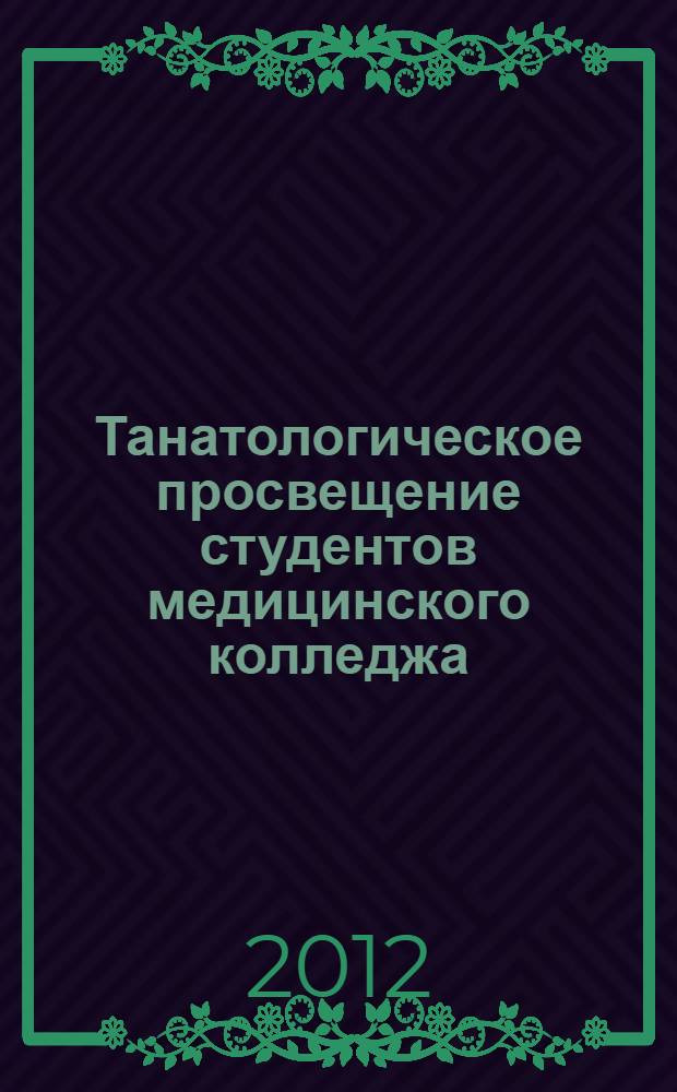 Танатологическое просвещение студентов медицинского колледжа