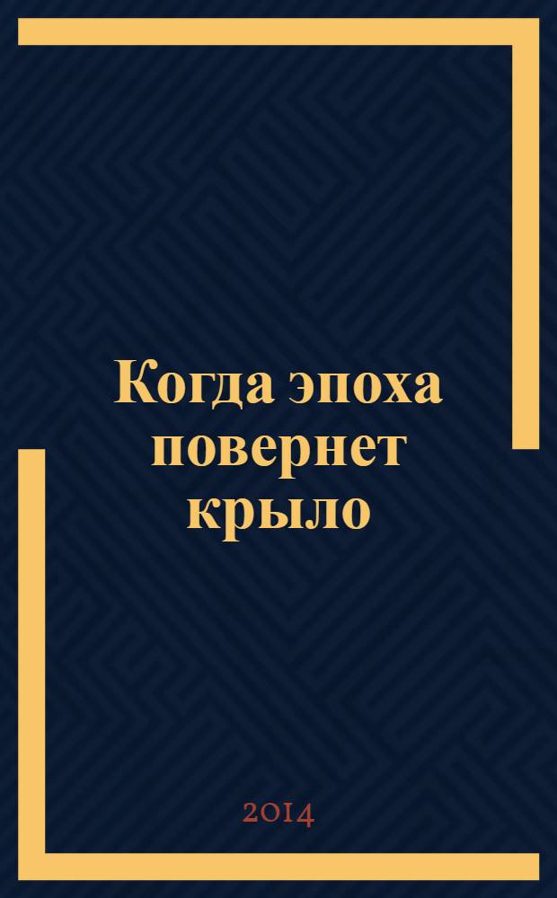Когда эпоха повернет крыло