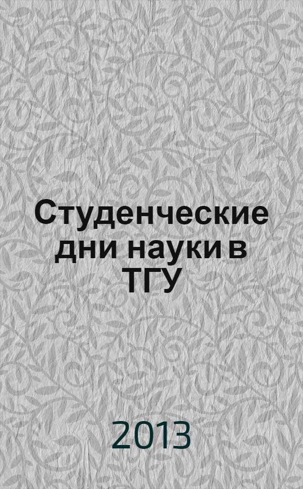 Студенческие дни науки в ТГУ : научно-практическая конференция (Тольятти, 1-25 апреля 2013 года) : сборник студенческих работ : в 2 ч