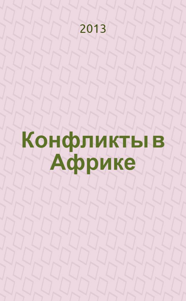 Конфликты в Африке: причины, генезис и проблемы урегулирования : (этнополитические и социальные аспекты)