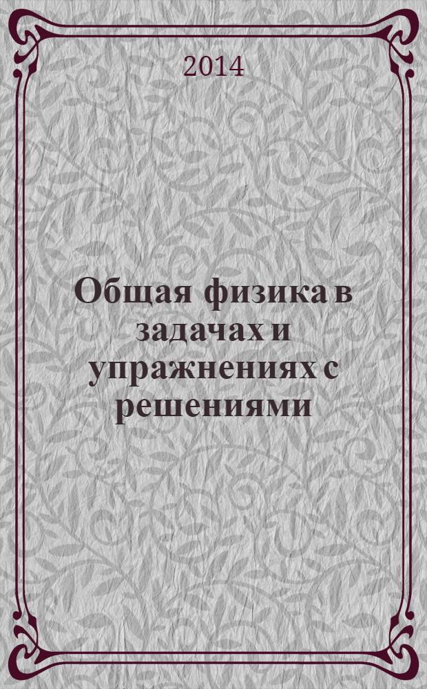 Общая физика в задачах и упражнениях с решениями : учебное пособие
