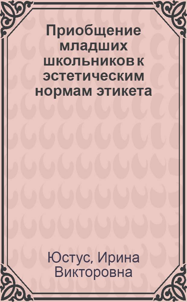 Приобщение младших школьников к эстетическим нормам этикета