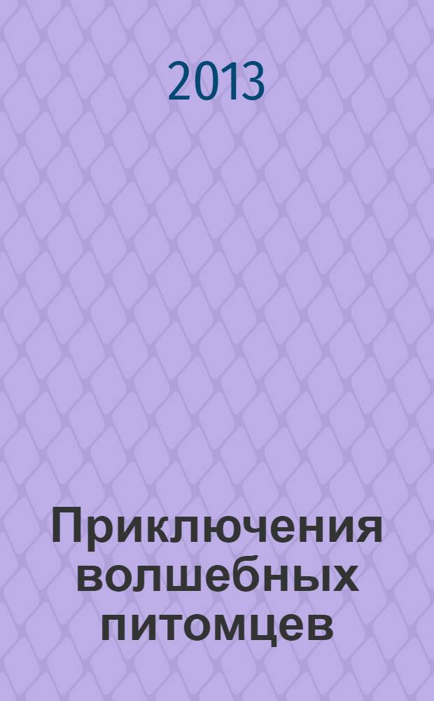 Приключения волшебных питомцев : для детей среднего и старшего школьного возраста