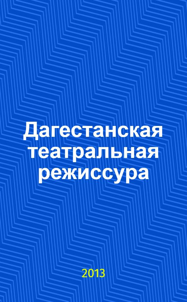 Дагестанская театральная режиссура